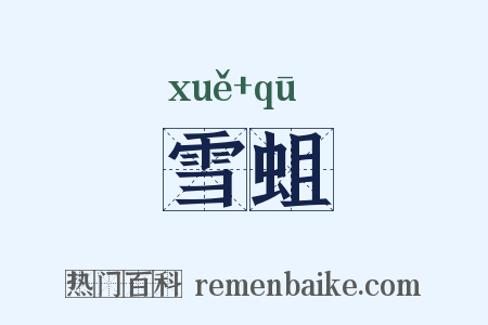 雪蛆是什么意思的图片